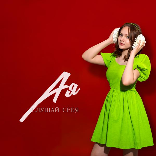 Альбом Слушай себя исполнителя Ая