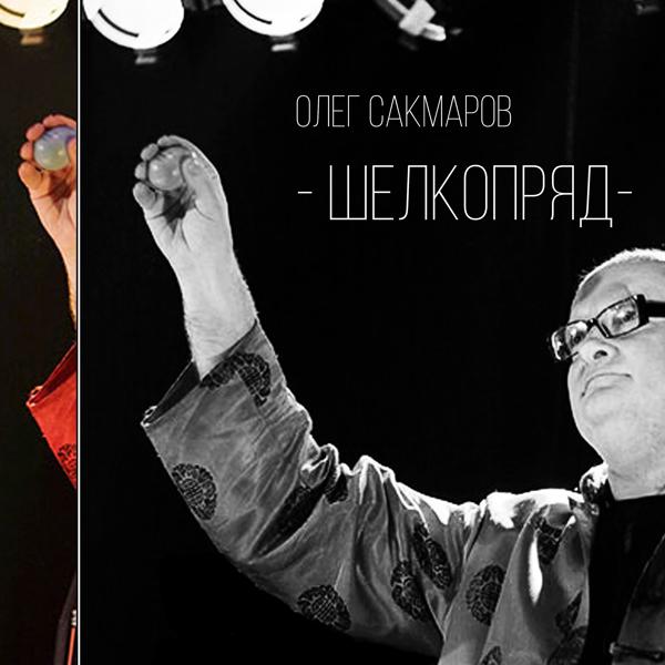 Олег Сакмаров - Она