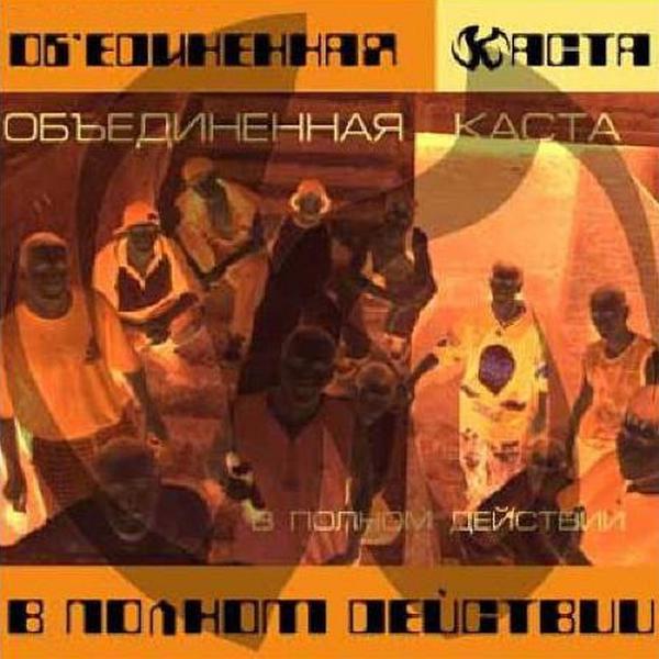 Объединенная Каста, Песочные Люди - Время (Ремикс)