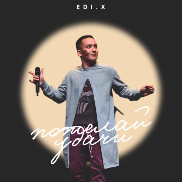 Edi.X все песни в mp3