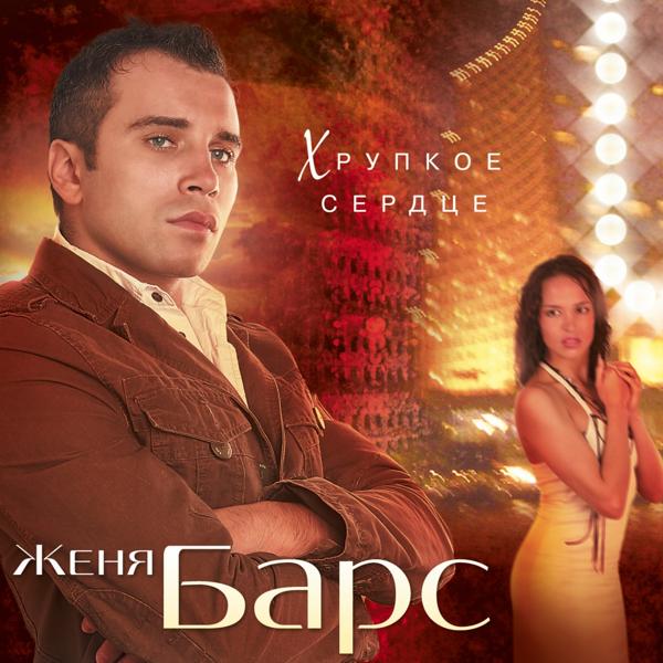 Альбом Хрупкое сердце исполнителя Женя Барс
