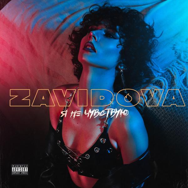 ZAVIDOVA - Я не чувствую