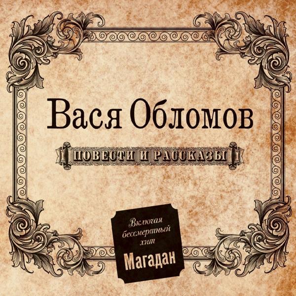 Вася Обломов - Магадан (Original version)