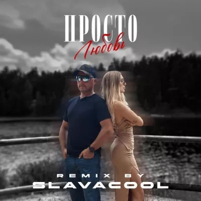 Slavacool все песни в mp3