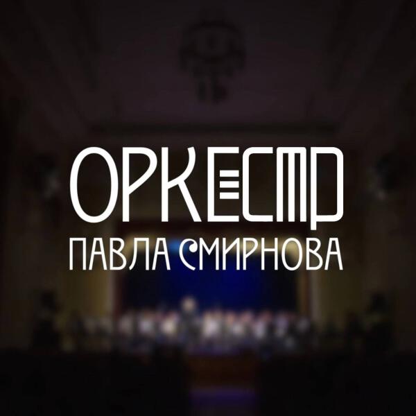Владимир Павлович Смирнов все песни в mp3