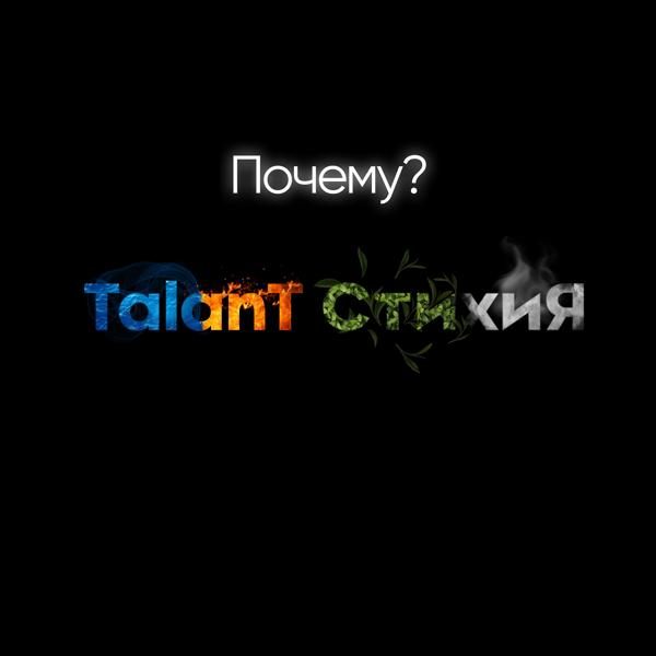 TalanT, Стихия - Почему?