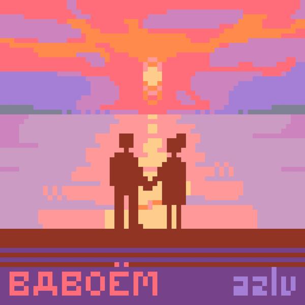 azlv - Вдвоём