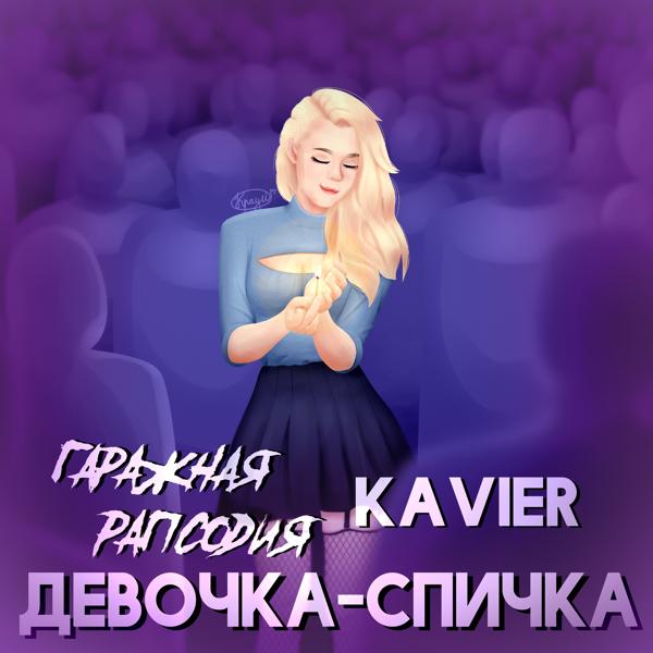 Гаражная Рапсодия все песни в mp3