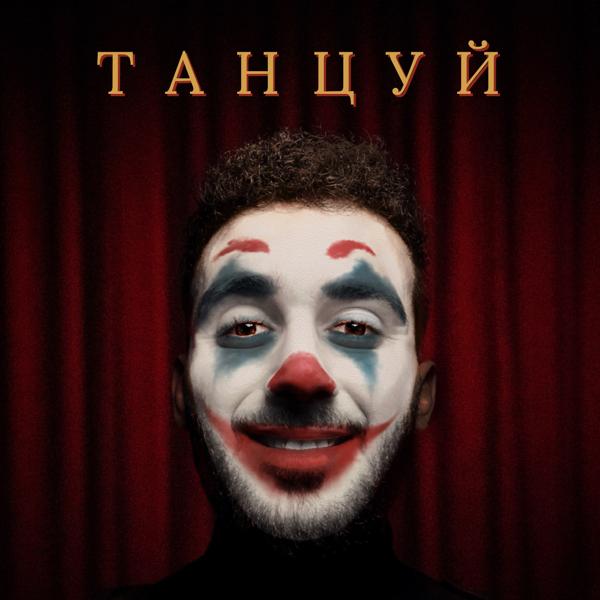 GOARTUR - Танцуй