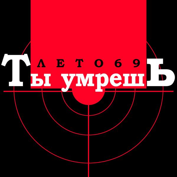 ЛЕТО 69 все песни в mp3