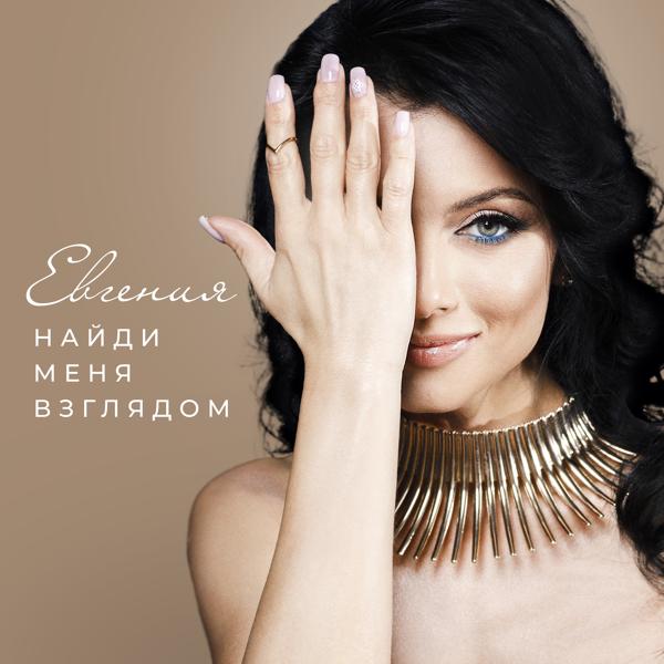 Евгения все песни в mp3