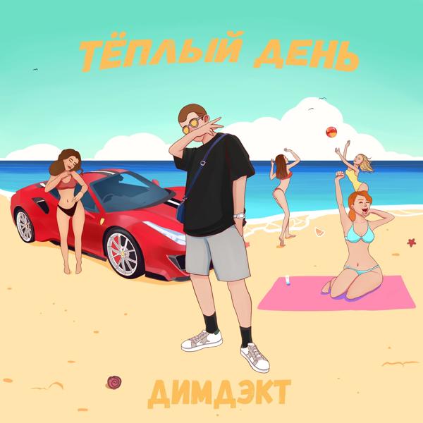 Альбом Тёплый день исполнителя ДИМДЭКТ