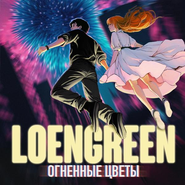 Альбом Огненные цветы исполнителя LOENGREEN