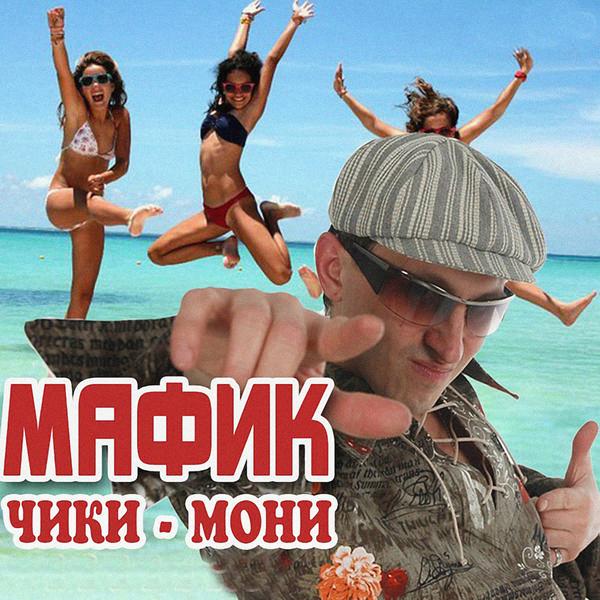 Альбом Чики-мони исполнителя Мафик