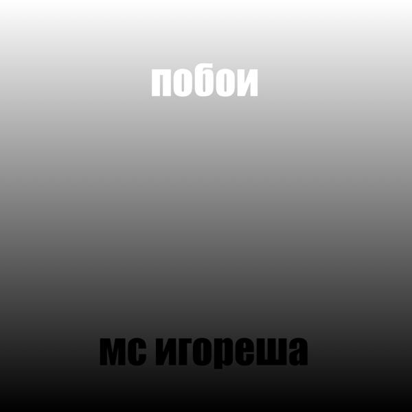 МС игореша все песни в mp3