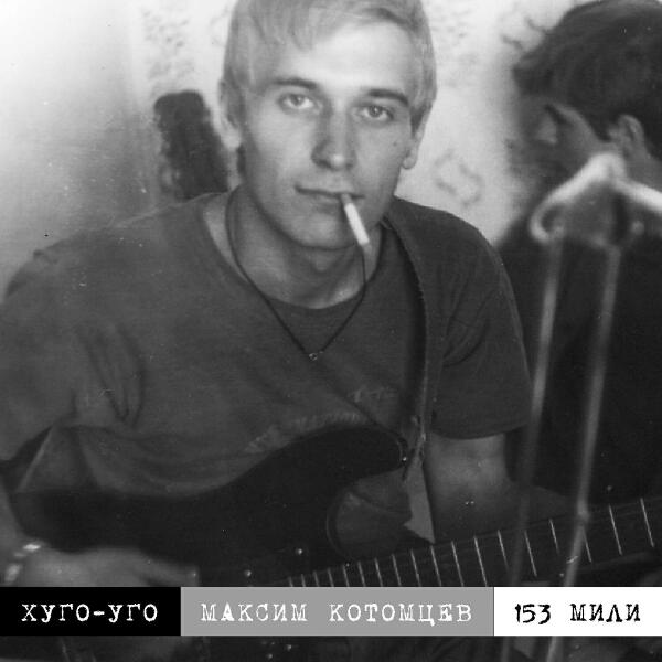 Максим Котомцев все песни в mp3