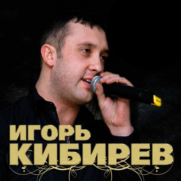 Игорь Кибирев - И пусть всё ушло