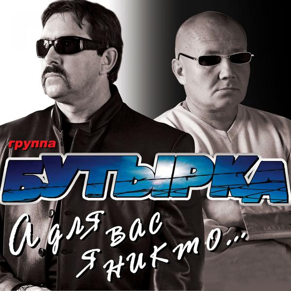 Бутырка - А для вас я никто (Remix)