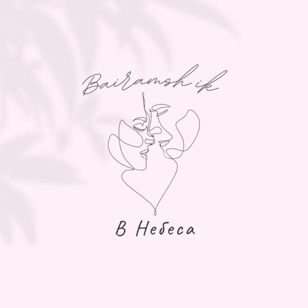 В небеса