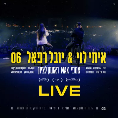 יובל רפאל все песни в mp3