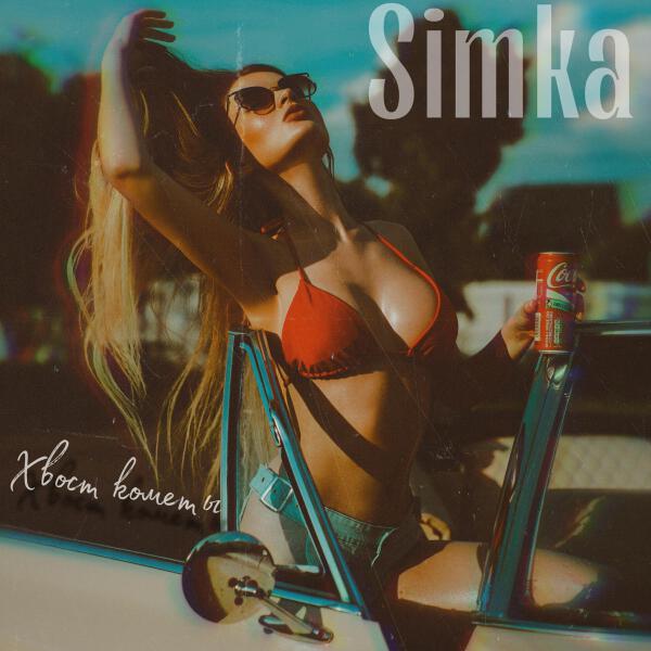 SIMKA все песни в mp3