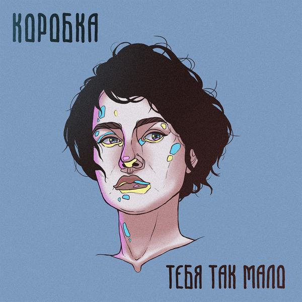 Коробка - ТЕБЯ ТАК МАЛО