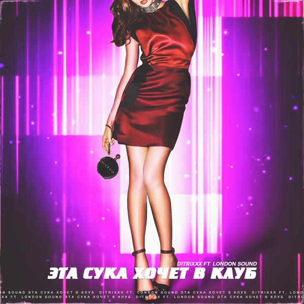 Эта сука хочет в клуб (feat. London Sound)