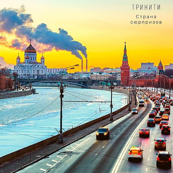 Тринити все песни в mp3