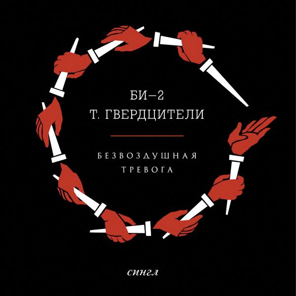 Альбом Безвоздушная тревога исполнителя Би-2