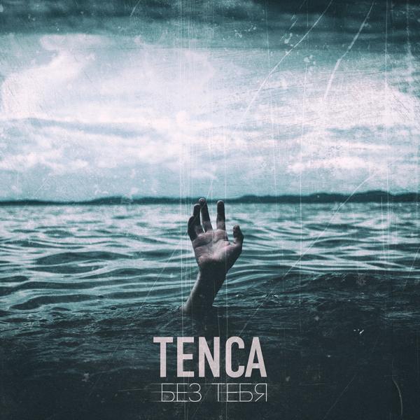 Tenca - Я буду