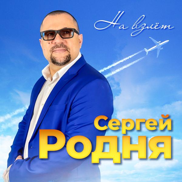 Сергей Родня - На взлёт