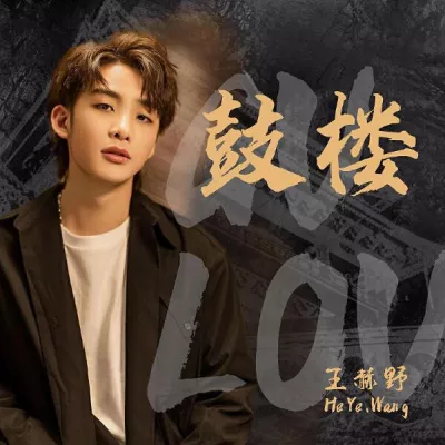 Wang Heye все песни в mp3