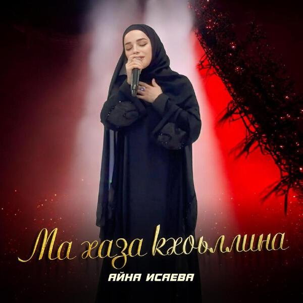 Айна Исаева все песни в mp3