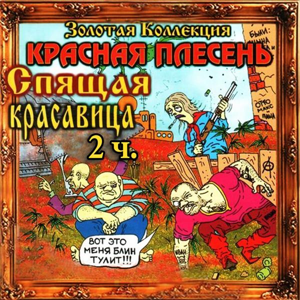 Спящая красавица, Ч. 2