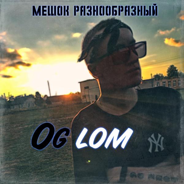 Мешок Разнообразный