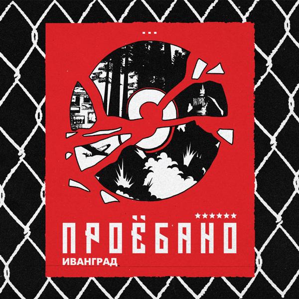 Иванград все песни в mp3