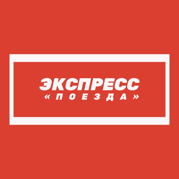 Экспресс все песни в mp3