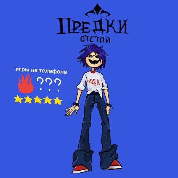 предки отстой! все песни в mp3