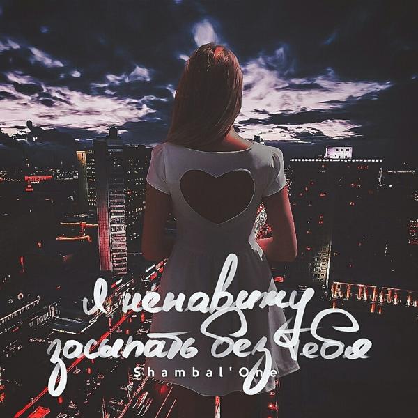 Shambal'one - Я приглашу ее на танец