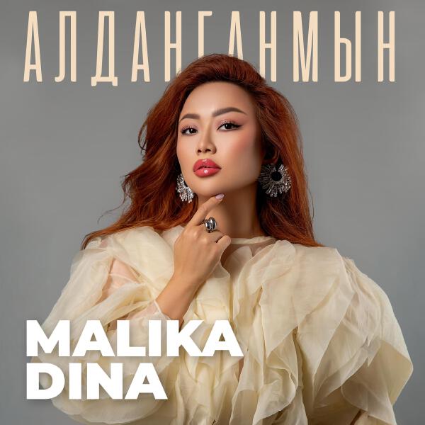 Malika Dina все песни в mp3