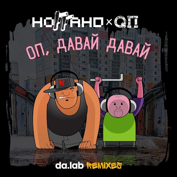 Ноггано, Q P - Оп, давай давай (Da.lab Uncensored Remix)