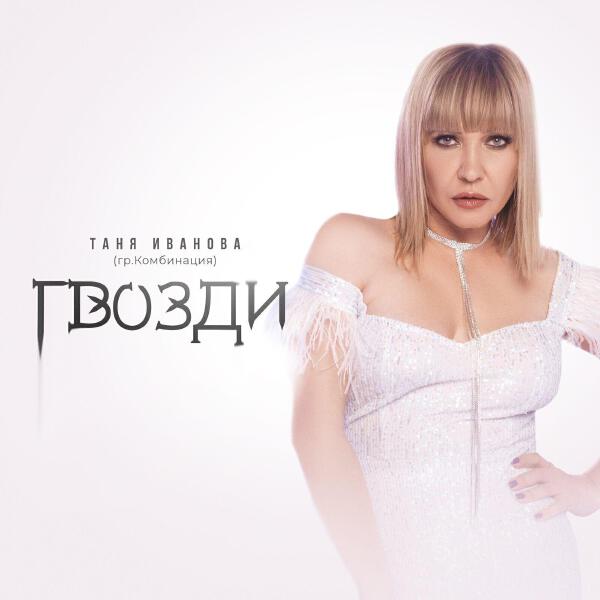 Таня Иванова