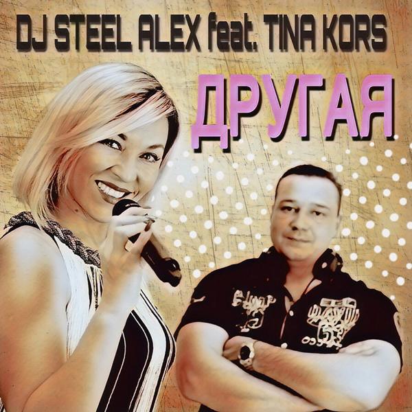 DJ Steel Alex все песни в mp3