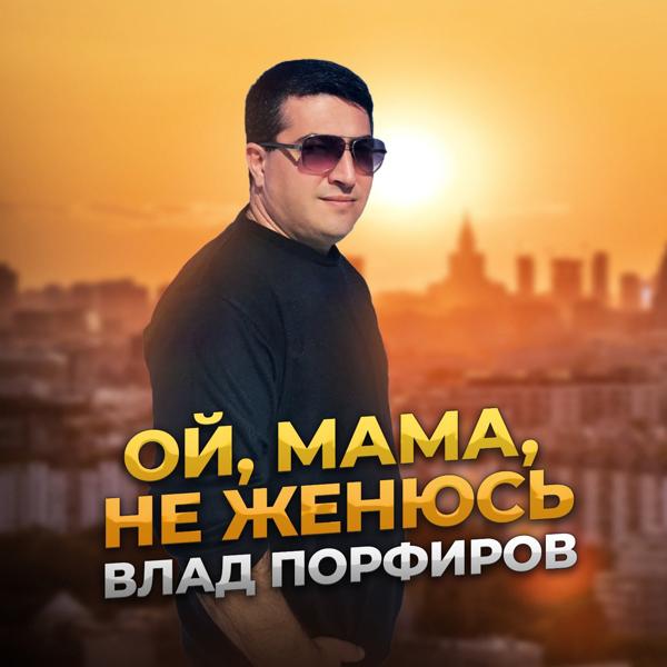 Влад Порфиров - Родина мать