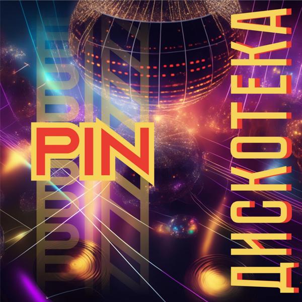 Альбом Дискотека исполнителя Pin