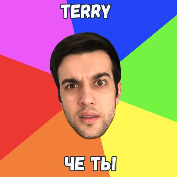 TERRY - Че ты