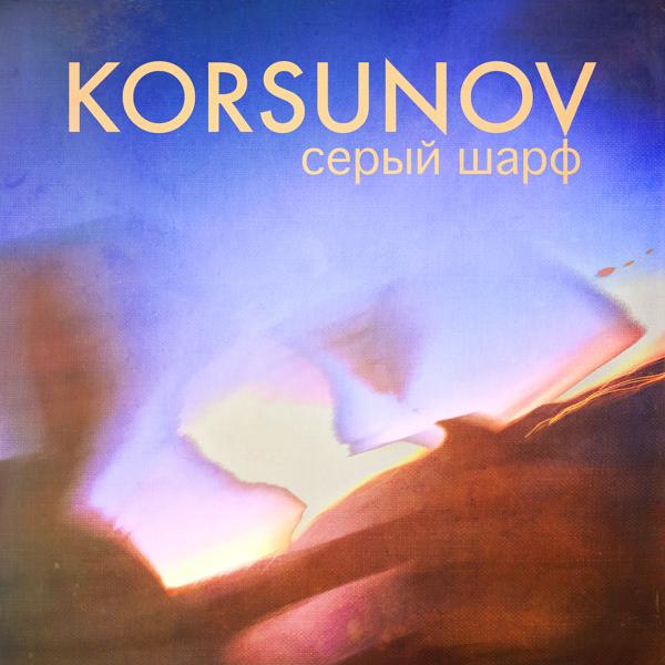 Korsunov все песни в mp3