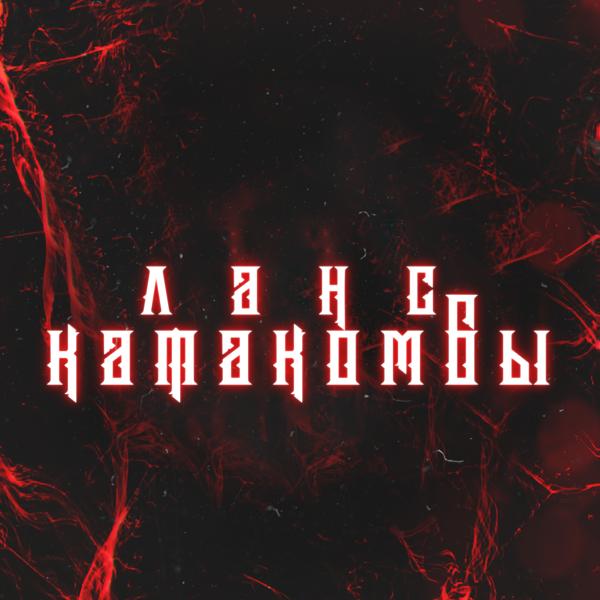 ЛАНС