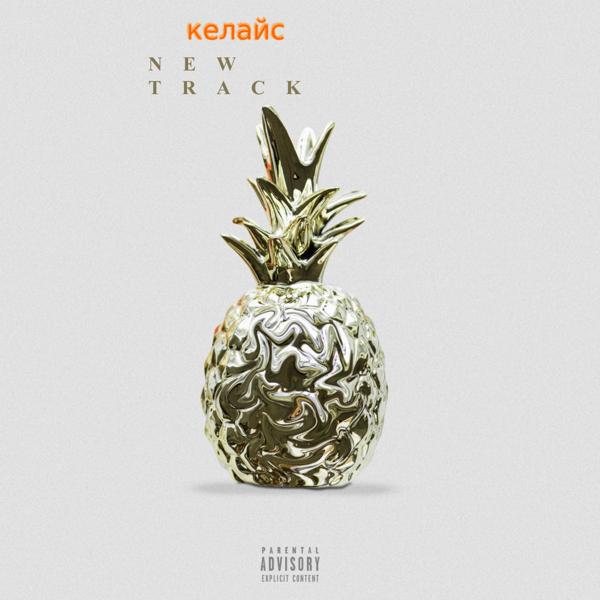 Альбом New Track исполнителя КЕЛАЙС