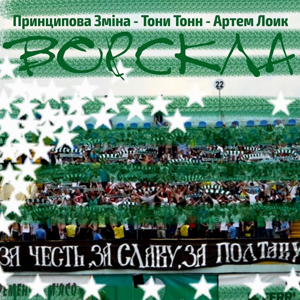 Принципова Зміна, Тони Тонн, Артем Лоик - Ворскла